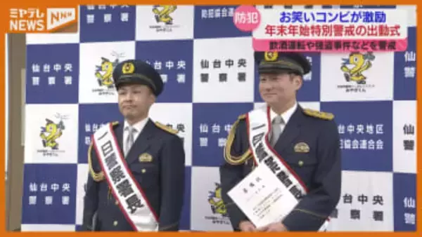 一日警察署長に吉本芸人「バクコメ」、年末年始『特別警戒』の出動式（仙台中央警察署）