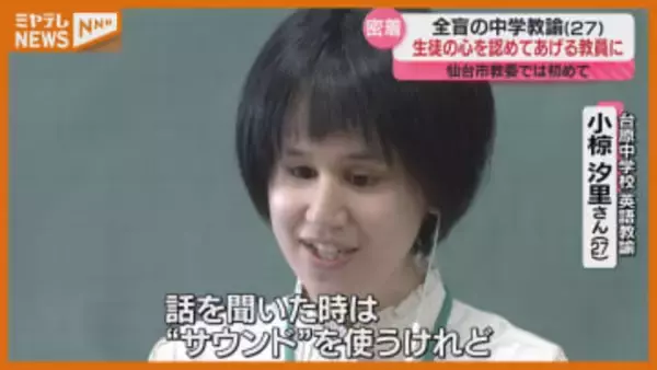 5歳で失った光…全盲の英語教師（27）、生徒に伝えたい思い（仙台市）