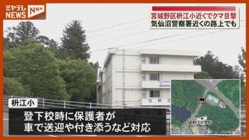 【クマ1頭 目撃】枡江小学校 前の路上で、登下校では保護者が車で送迎など対応（仙台市宮城野区）