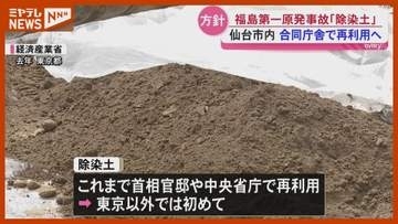 福島原発事故の除染土を仙台市内の合同庁舎で再利用へ＜宮城＞