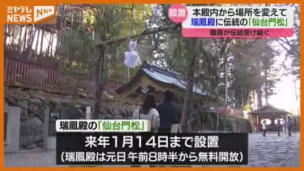 江戸時代に仙台藩で飾られた『仙台門松』、伊達政宗の霊びょう『瑞鳳殿』に（仙台市）
