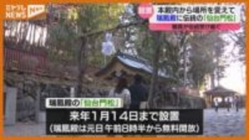 江戸時代に仙台藩で飾られた『仙台門松』、伊達政宗の霊びょう『瑞鳳殿』に（仙台市）