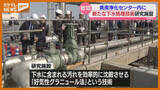 「“下水処理の効率化”めざす…新・処理技術の有効性を確認する研究施設が完成、宮城県などが整備（宮城・岩沼市）」の画像1