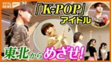 【密着】若者に大人気「K-POPアイドル」めざす子どもたち…東北から憧れの舞台へ