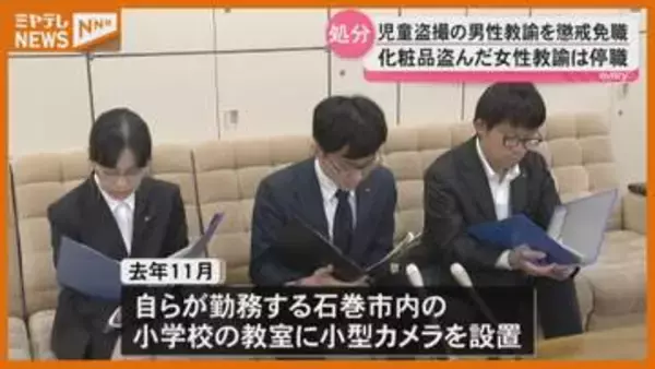 【懲戒免職】小学校に小型カメラ設置…“児童の着替え 盗撮”、宮城・石巻市の男性教諭（53）