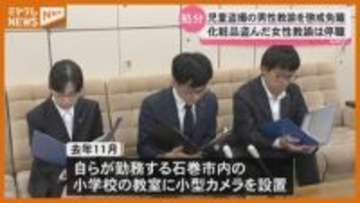 【懲戒免職】小学校に小型カメラ設置…“児童の着替え 盗撮”、宮城・石巻市の男性教諭（53）