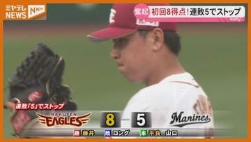 交流戦を前に連敗ストップ！【楽天】