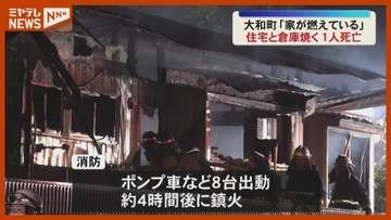 住宅と倉庫が焼ける火事　焼け跡から1人の遺体発見（宮城県大和町）