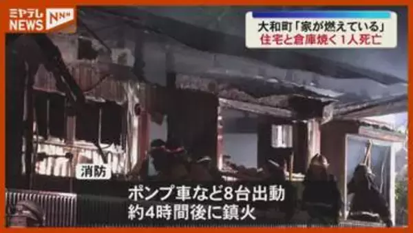 住宅と倉庫が焼ける火事　焼け跡から1人の遺体発見（宮城県大和町）