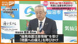 「「避難の準備、家具等の転倒防止を」気仙沼市長が地震への備えを呼びかけ、『北海道・三陸沖後発地震注意情報』受けて（宮城）」の画像1