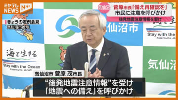 「避難の準備、家具等の転倒防止を」気仙沼市長が地震への備えを呼びかけ、『北海道・三陸沖後発地震注意情報』受けて（宮城）