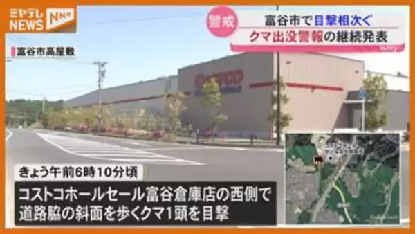 『クマ出没警報』は6月まで継続、富谷市の住宅地付近ではクマ1頭目撃（宮城県）