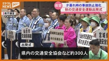 「交通事故のない安全な宮城県を」秋の交通安全運動を前に出発式＜宮城・仙台＞
