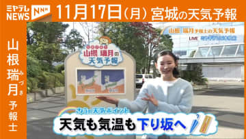 “天気も気温も下り坂” 17日(月) 宮城の天気