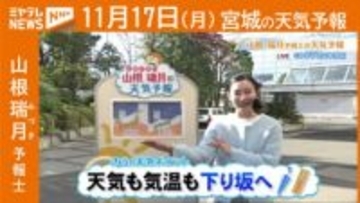 “天気も気温も下り坂” 17日(月) 宮城の天気