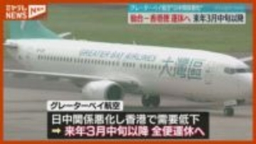 【運休へ】『グレーターベイ航空』の「 仙台～香港」定期便、2026年3月中旬以降