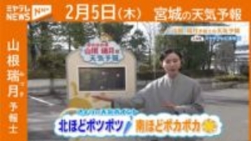 “北ほどポツポツ 南ほどポカポカ” 5日(木)宮城の天気