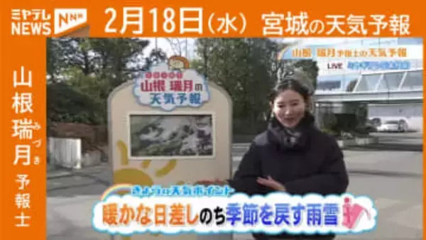 “暖かな日差し のち 季節を戻す雨雪” 18日(水)宮城の天気