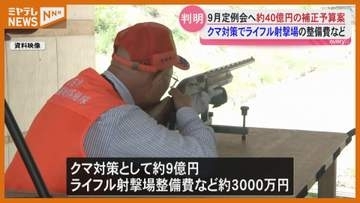 ハンター育成のライフル射撃場整備費など 宮城県が40億円補正予算案を提出へ