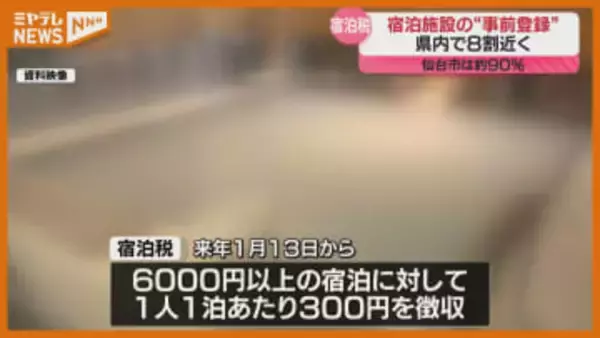 2026年1月導入『宿泊税』、県内“8割”近くの宿泊施設が事前登録終える（宮城）