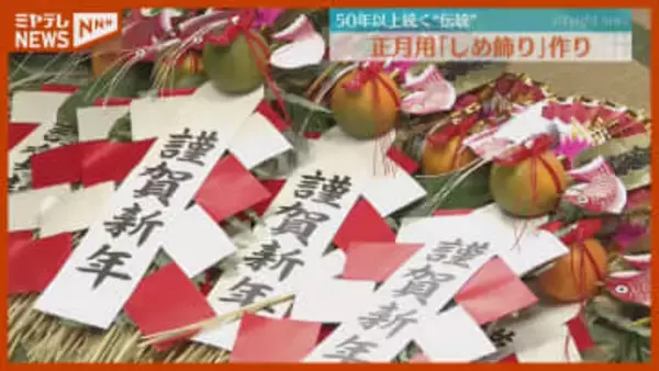 【最盛期】正月に飾る伝統の『しめ飾り』づくり「皆さんが良い1年になるようにという思いで」（宮城・栗原市）