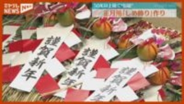 【最盛期】正月に飾る伝統の『しめ飾り』づくり「皆さんが良い1年になるようにという思いで」（宮城・栗原市）