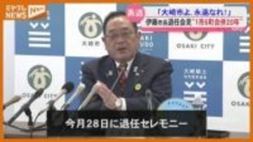 間もなく勇退の大崎市・伊藤康志市長が退任会見　合併20年を振り返る　宮城
