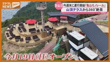360度の絶景！今月オープン 大島亀山モノレール報道公開＜宮城・気仙沼市＞