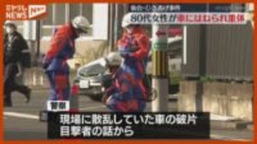 【ひき逃げ】捜査中、横断歩道渡っていた80代女性 はねられ重体…車は逃走（仙台市）