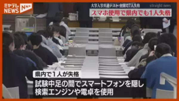 【不正行為で失格】宮城県内の1人を含む7人の受験生、全国一斉『大学入学共通テスト』