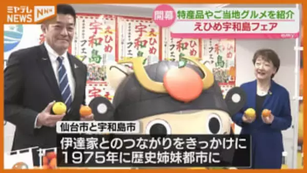 名物・じゃこ天にいろんなミカン…歴史姉妹都市『愛媛・宇和島市』の特産品を紹介するフェア（仙台市）