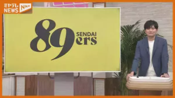 【躍進続く】プロバスケットボール『仙台89ERS』を“深堀り”！