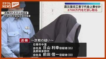 震災の復旧工事で“代金上乗せ”か…3700万円だまし取る、宮城と長野の会社員 逮捕・送検