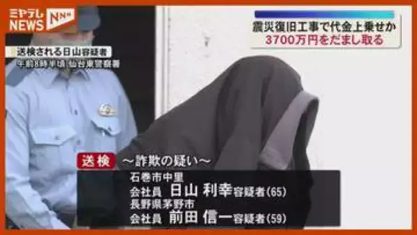 震災の復旧工事で“代金上乗せ”か…3700万円だまし取る、宮城と長野の会社員 逮捕・送検