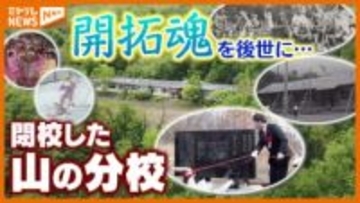 “開拓魂”を後世に…戦後 原生林を開拓した地区の『栗駒小学校耕英分校』、閉校跡地に記念碑（宮城・栗駒山）