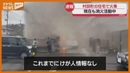 【速報】「住宅から炎が出ている」と通報、村田町で火事…消火活動中（宮城）