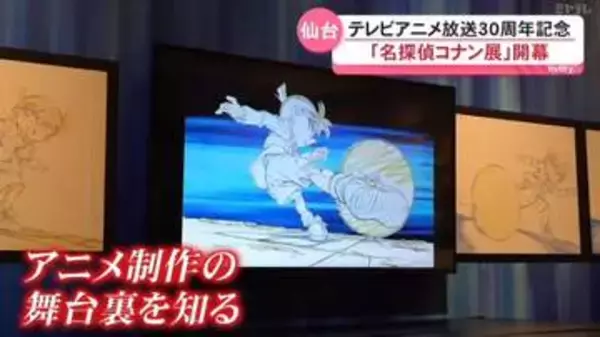 名探偵コナンのテレビアニメ放送30周年を記念した企画展が6日仙台市内で開幕し初日から多くのファンが訪れた（宮城・仙台）