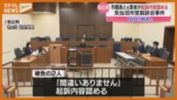 官製談合事件の初公判　気仙沼市職員・元業者の双方が起訴内容認める　宮城