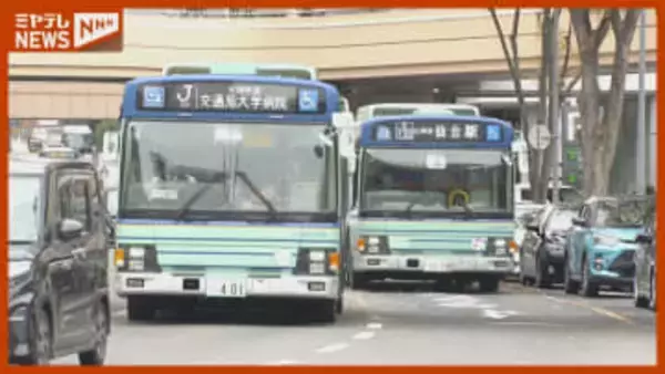 【運賃改定案】仙台市バス 初乗り160円→190円に　約30年ぶりの値上げ予定について詳しく