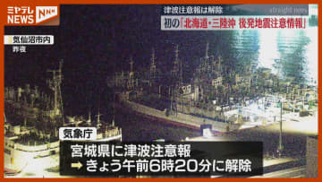 【解除】宮城での『津波注意報』、初めて『北海道・三陸沖後発地震注意情報』発表…青森県東方沖が震源の地震