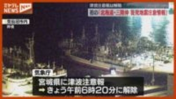 【解除】宮城での『津波注意報』、初めて『北海道・三陸沖後発地震注意情報』発表…青森県東方沖が震源の地震