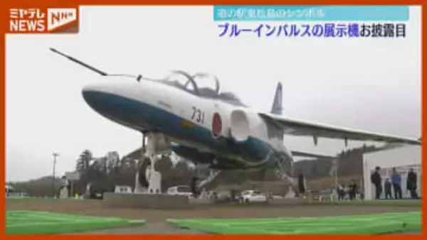【ブルーインパルス】展示機 披露される、『道の駅東松島』に早くも多くのファン・宮城