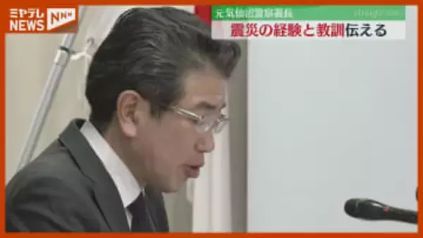 「人命第一を最も重要な教訓とすべき」殉職防げなかった元・気仙沼警察署長が若手警察官に語る