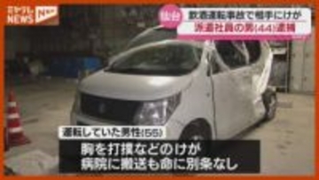 「間違いありません」“飲酒運転”で対向車に衝突…けがさせる、派遣社員の男（44）逮捕・仙台市