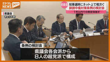 知事選で“ネット上の誹謗中傷”相次ぐ、県民を被害から守るための条例を検討…宮城県議会で初会合