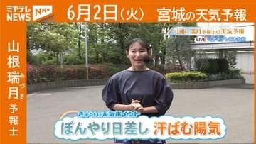 “ぼんやり日差し 汗ばむ陽気” 2日(火)宮城の天気