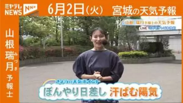 “ぼんやり日差し 汗ばむ陽気” 2日(火)宮城の天気