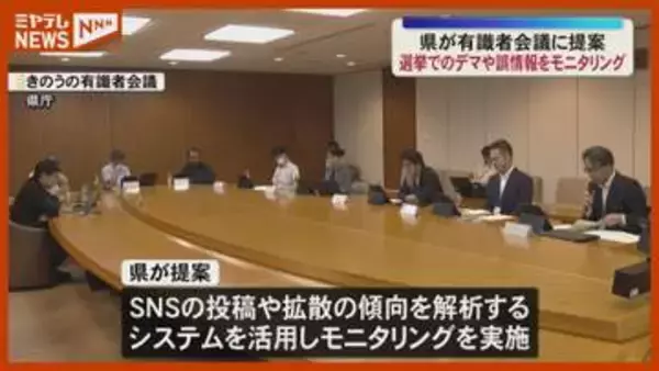 選挙期間中のデマや誤情報対策 県が解析システムでのモニタリング提案＜宮城＞