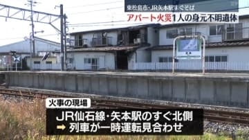 宮城県東松島市でアパート火災　1人の身元不明遺体発見