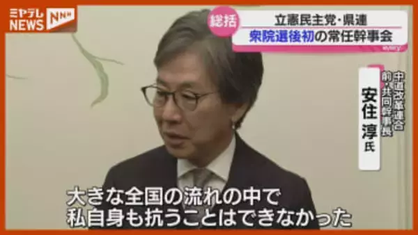 宮城4区で落選した安住氏「大きな全国の流れの中で私自身も抗えなかった」…立憲民主党・宮城県連が衆院選を総括